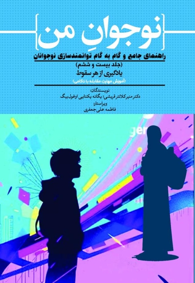 نوجوان من؛ راهنمای جامع و گام به گام توانمندسازی نوجوانان (جلد بیست و ششم)